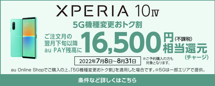 5G機種変更おトク割 Xperia 10 IV SOG07はau PAY 残高に16,500円（不課税）相当還元（チャージ）