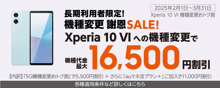 Xperia 10 VI@ύXgN Xperia 10 Yւ̋@ύXŋ@ő16,500~ eKpȂǏڂ͂