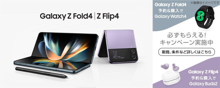 Galaxy Z Fold4／Z Flip4 予約＆購入キャンペーン