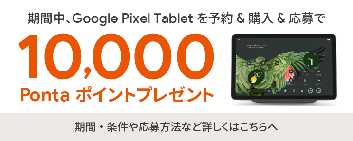 auGoogle Pixel Tablet\EwE傷10,000Ponta|Cgv[g