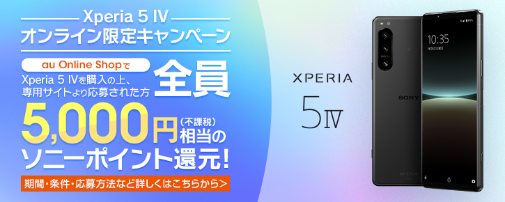 Xperia 5 IV オンライン限定キャンペーン