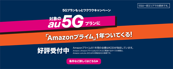 Amazon 5Gプランもっとわくわくキャンペーン