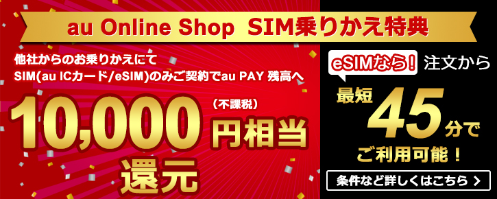 au Online Shop SIMカード乗りかえ特典