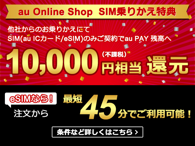 Au Online Shop Simカード乗りかえ特典 キャンペーン Au