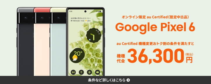 au Certified Google Pixel6