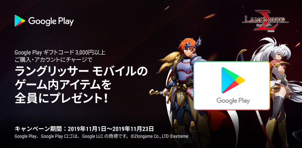 Google Play ギフトコード × ラングリッサー モバイル キャンペーン
