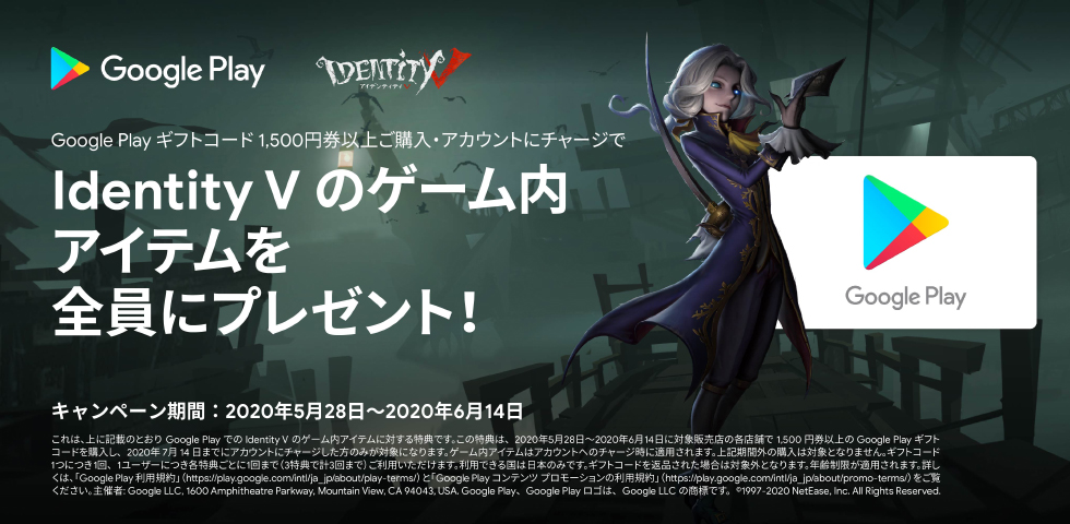 Google Play ギフトコード × Identity V キャンペーン