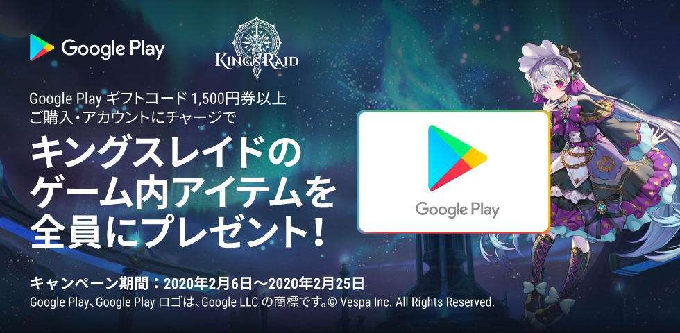 Google Play ギフトコード × キングスレイド キャンペーン