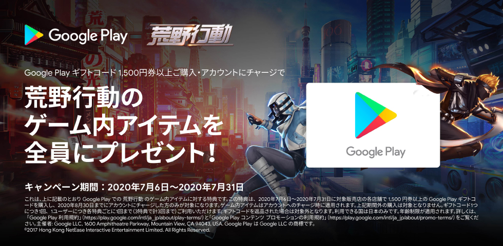 Google Play ギフトコード × 荒野行動 キャンペーン