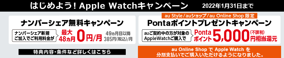 はじめよう！Apple Watch キャンペーン ナンバーシェア無料キャンペーン／Pontaポイントプレゼントキャンペーン