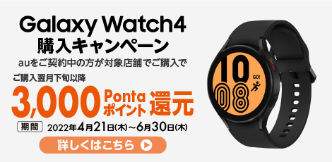Galaxy Watch4 購入キャンペーン