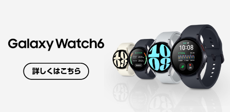 Galaxy Watch6 詳しくはこちら