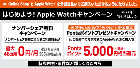 はじめよう！Apple Watch ナンバーシェア無料キャンペーン／Pontaポイントプレゼントキャンペーン