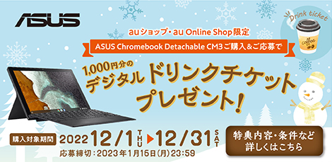 Chromebook Detachable CM3 ご購入&ご応募キャンペーン