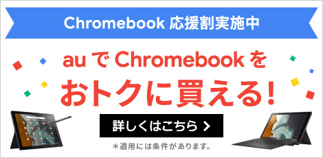 Chromebook 応援割