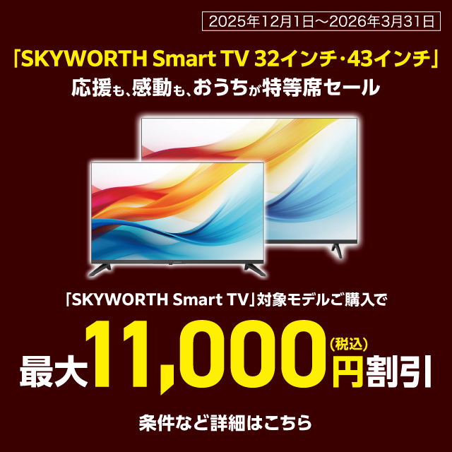 �uSKYWORTH Smart TV 32�C���`/43�C���`�v �������A�������A�������������ȃZ�[���@�ڂ����͂�����