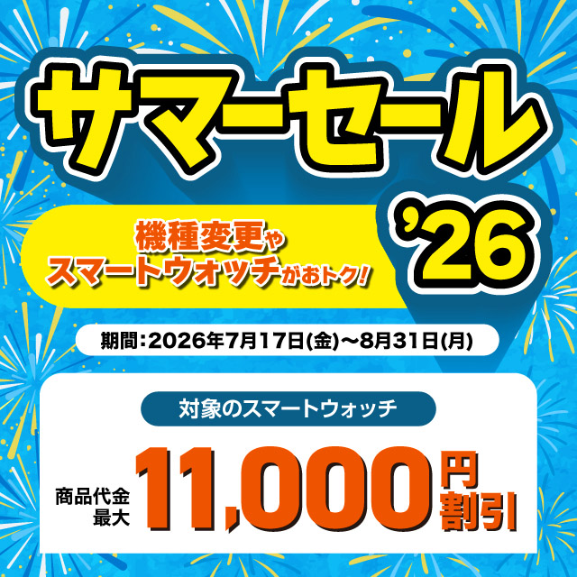 �T�}�[�Z�[��'26 �Ώۂ̃X�}�[�g�E�I�b�`���ő�11,000�~�����@�ڍׂ͂�����