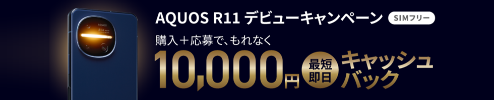SIM�t���[ AQUOS R11 �f�r���[�L�����y�[�� 10,000�~�L���b�V���o�b�N�I �ڂ����͂�����