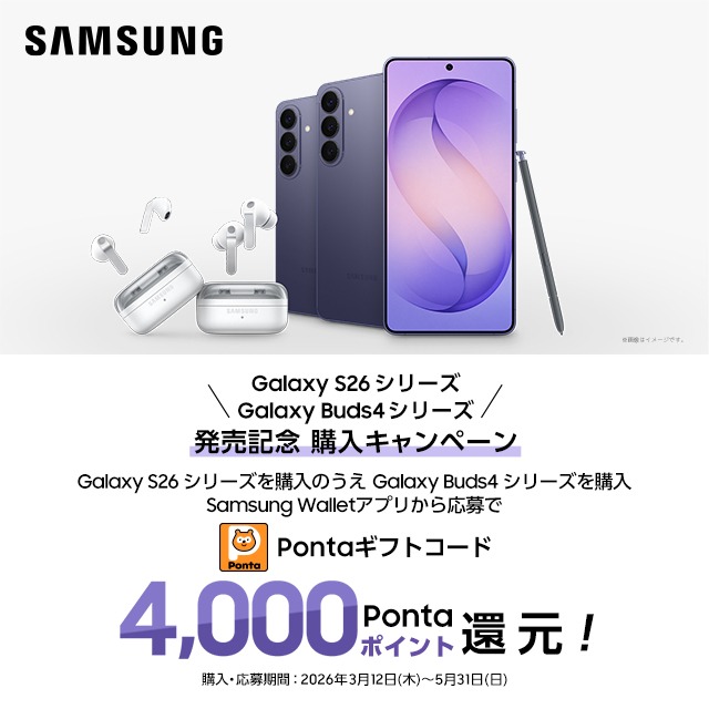 Samsung Galaxy S26�V���[�Y�AGalaxy Buds4�V���[�Y�����L�O �w���L�����y�[���BGalaxy S26 �V���[�Y���w���̂��� Galaxy Buds4 �V���[�Y���w���ASamsung Wallet�A�v�����牞���Ponta�M�t�g�R�[�h4,000Ponta�|�C���g�Ҍ��I�w���E������ԁ@2026�N3��12��(��)�`5��31��(��)
