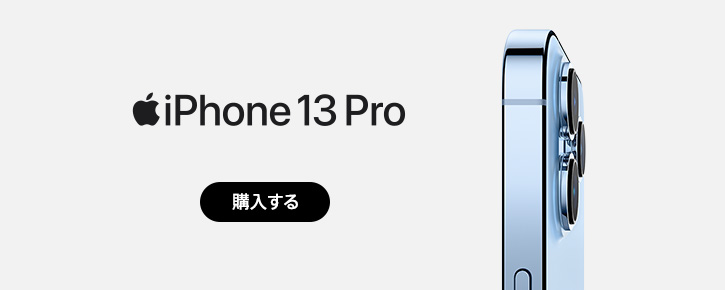iPhone 13 Pro 購入する
