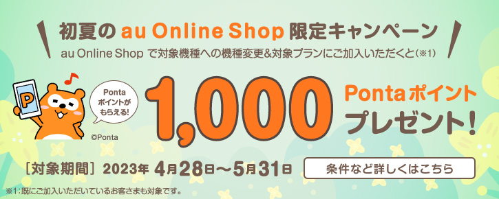 【初夏のau Online Shop限定キャンペーン】5Gスマートフォン機種変更キャンペーン
