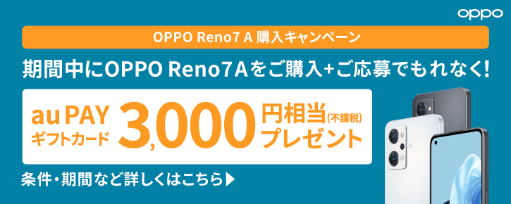 OPPO Reno7 A 購入キャンペーン