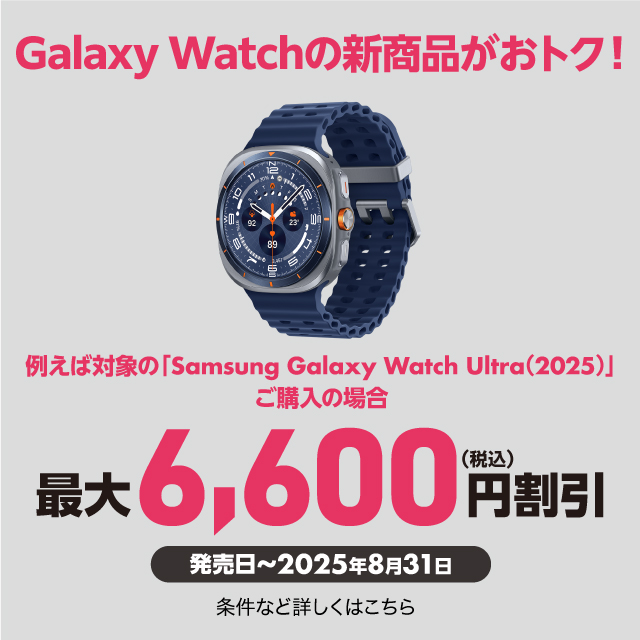 Galaxy Watch̐VigN!ႦΑΏۂ́uSamsung Galaxy Watch Ultra(2025)vw̏ꍇő6,600~ eKpȂǏڂ͂
