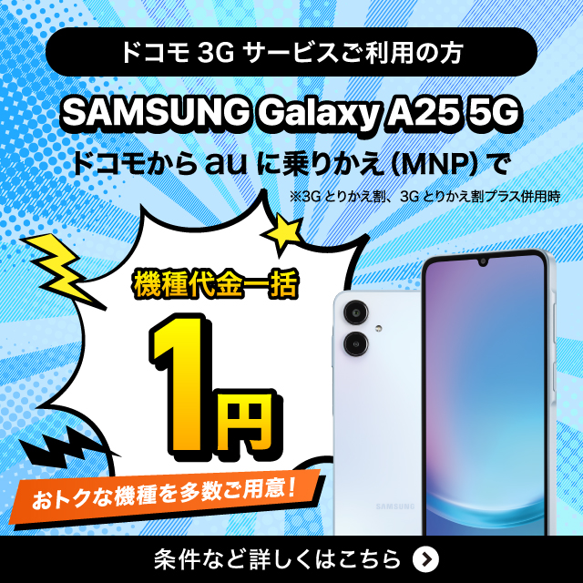 �h�R��3G�T�[�r�X�����p�̕� SAMSUNG Galaxy A25 5G �h�R������au�ɏ�肩��(MNP)�ŋ@�����ꊇ1�~��3G�Ƃ肩�����A3G�Ƃ肩�����v���X���p���B�����ȂǏڂ����͂�����
