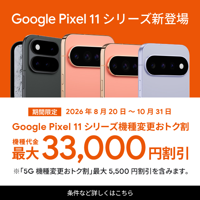 ���Ԍ���2026�N8��20���`10��31���BGoogle Pixel 11�V���[�Y�@��ύX���g�N���B�@�����ő�33,000�~�����B���u5G�@��ύX���g�N���v�ő�5,500�~�������܂݂܂��B�����ȂǏڂ����͂�����