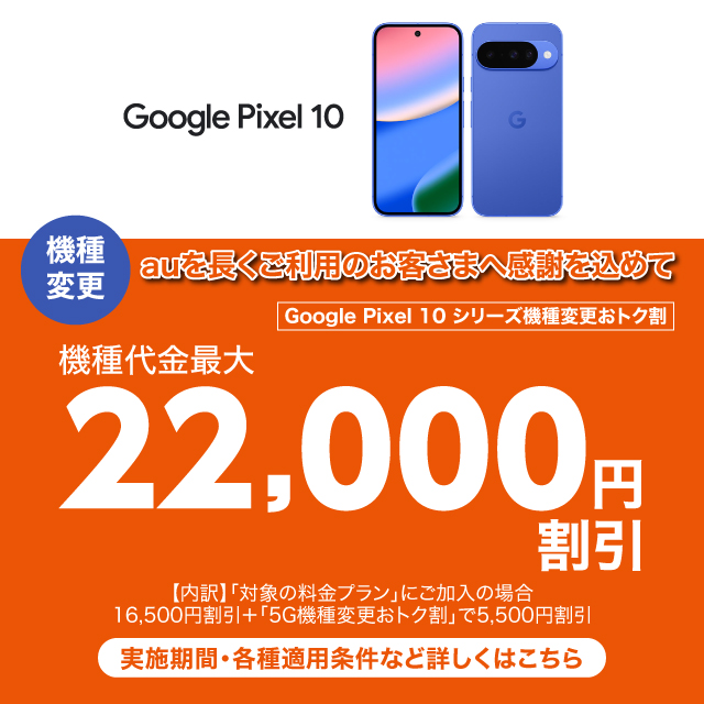 au𒷂p̂q܂֊ӂ߂ Google Pixel 10 V[Y@ύXgN @ő22,000~