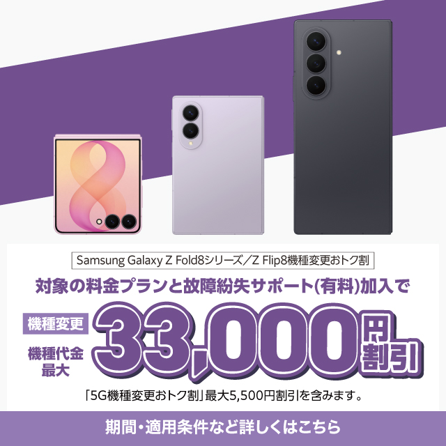 Samsung Galaxy Z Fold8�V���[�Y�^Z Flip8�@��ύX���g�N���B�Ώۂ̗����v�����ƌ̏ᕴ���T�|�[�g�i�L���j�����ŋ@����33,000�~�����B�u5G�@��ύX���g�N���v�ő�5,500�~�������܂݂܂��B���ԁE�K�p�����ȂǏڂ����͂�����