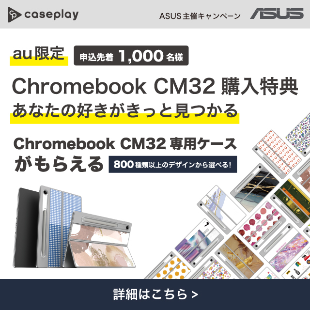 �\���撅1000������ASUS Chromebook CM32 ��p�P�[�X�����炦��@�ڍׂ͂�����