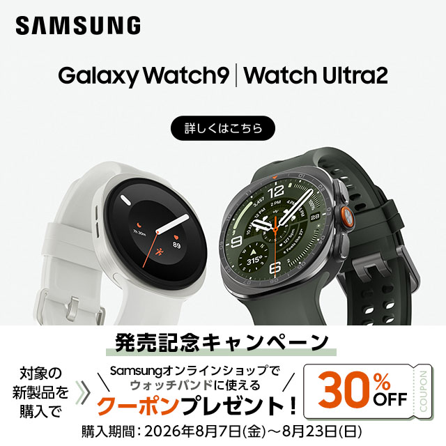 Samsung Galaxy Watch9�AWatch Ultra2�����L�O�L�����y�[���B�Ώۂ̐V���i���w����Samsung�I�����C���V���b�v�ŃE�H�b�`�o���h�Ɏg����N�[�|���v���[���g�I�w�����ԁF2026�N8��7���i���j�`8��23���i���j