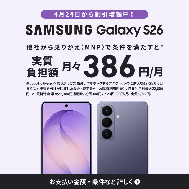 4��24�����犄�����z���ISAMSUNG Galaxy S26�B���Ђ����肩��(MNP)�ŏ����𖞂����Ǝ������S�z ���X386�~/���B���x�������z�E�����ȂǏڂ����B