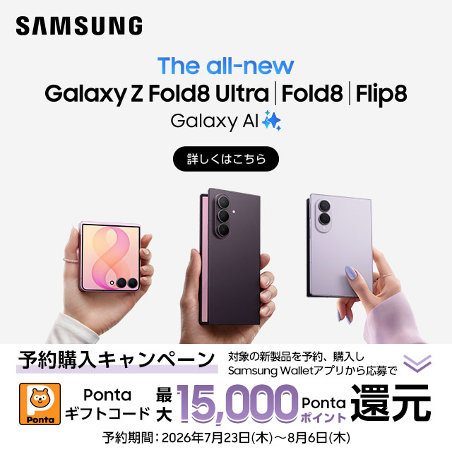 Samsung Galaxy Z Fold8 Ultra�AFold8�AFlip8�\��w���L�����y�[���B�Ώۂ̐V���i��\��A�w����Samsung Wallet�A�v�����牞���Ponta�M�t�g�R�[�h�ő�15,000ponta�|�C���g�Ҍ��B�\����ԁF2026�N7��23���i�؁j�`8��6���i�؁j