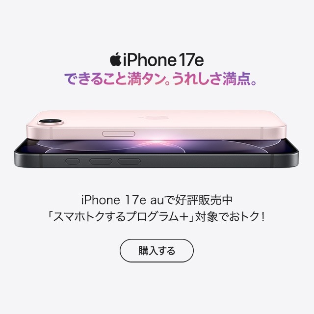 iPhone 17e �ł��邱�Ɩ��^���B���ꂵ�����_�BiPhone 17e au�ōD�]�̔����B�u�X�}�z�g�N����v���O����+�v�Ώۂł��g�N�I�w������
