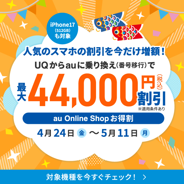 �l�C�̃X�}�z�̊��������������z�IUQ����au�ɏ�肩���i�ԍ��ڍs�j�ōő�44,000�~�i�ō��j�����Bau Online Shop �������B4��24���`5��11���B�Ώۋ@����������`�F�b�N