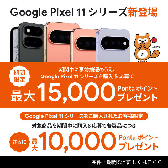 ���Ԓ��Ɏ��O���I�̂����AGoogle Pixel 11�V���[�Y���w��������ōő�15,000Ponta�|�C���g�v���[���g�B�����E���ԂȂǏڂ����͂�����