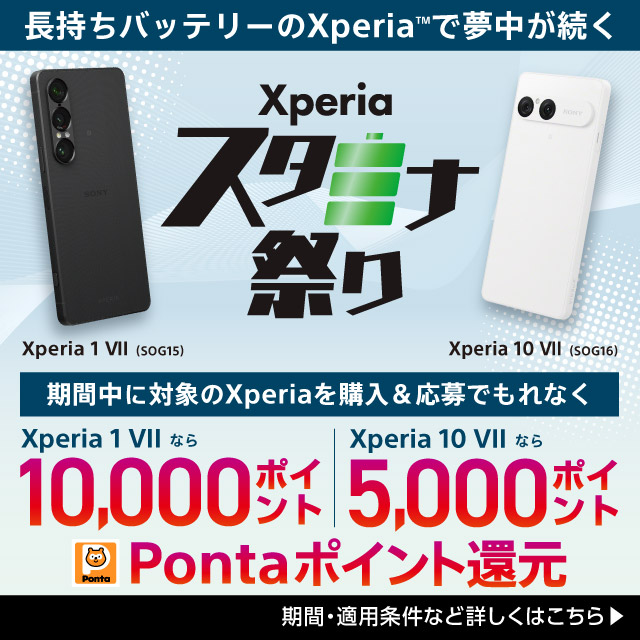 長持ちバッテリーのXperiaで夢中が続く Xperiaスタミナ祭り 期間中に対象のXperiaを購入&応募でもれなくXperia 1 Zなら10,000ポイント Xperia 10 Zなら5,000ポイント Pontaポイント還元 期間・適用条件など詳しくはこちら
