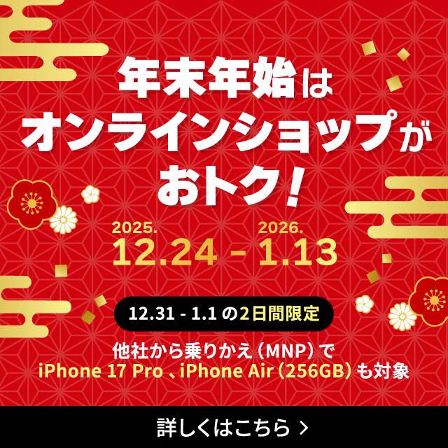 �N���N�n�̓I�����C���V���b�v�����g�N�I2025�N12��24���`2026�N1��13���B12��31���`1��1���̂Q���Ԍ���ő��Ђ����肩���iMNP�j��iPhone 17 Pro�AiPhone Air��256GB���ΏہB�ڂ����͂�����