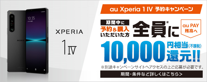 Xperia 1 IV 予約キャンペーン