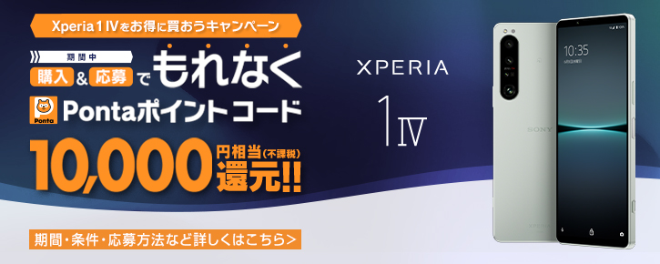 Xperia 1 IV お得に買おうキャンペーン