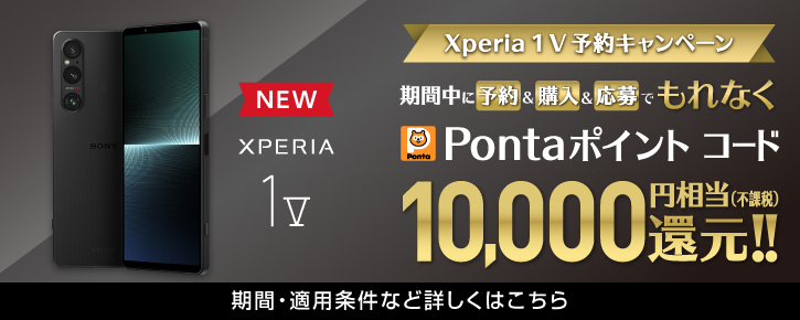 Xperia 1 V 予約キャンペーン