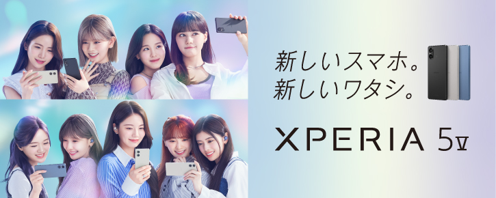 Xperia 5 V 新しいスマホ。新しいワタシ。