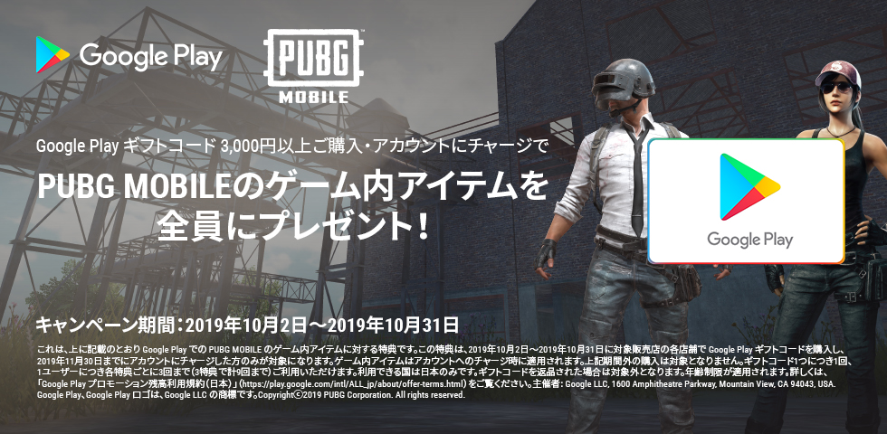 Google Play ギフトコード × PUBG MOBILE キャンペーン