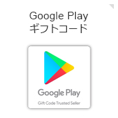 Google Play(TM)ギフトカード