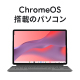�yau����zASUS Chromebook CM32 Detachable(CM3206)LTE���f��