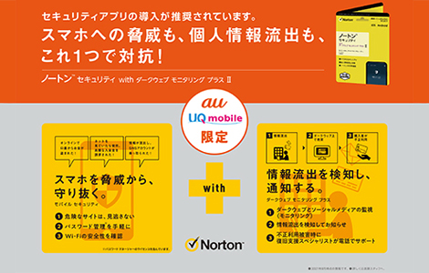 ノートン モバイルセキュリティ with ダークウェブモニタリングII 1年版（R21Z005A）| au Online Shop（エーユー  オンライン ショップ）