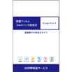 【au限定】Google Pixel 8 保護フィルム／フルスペック高光沢