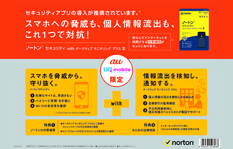 ノートン セキュリティ with ダークウェブモニタリング プラスIII 3年版（R23Z004A）| au Online Shop（エーユー  オンライン ショップ）